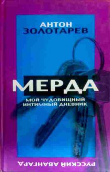 Книга Золотарёв А. Мерда Мой чудовищный интимный дневник, 11-16298, Баград.рф